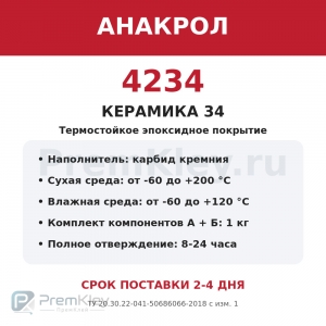 АНАКРОЛ-4234 «Керамика 34», 1 кг