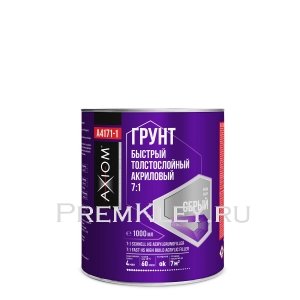 AXIOM Грунтовка толстослойная акриловая 7:1 быстрая серая 1000 мл AXIOM Грунтовка толстослойная акриловая 7:1 быстрая серая 1000 мл