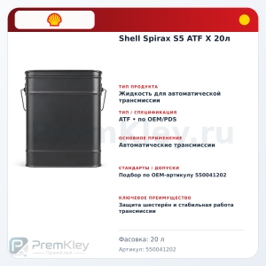 Shell Spirax S5 ATF X 20л Shell Spirax S5 ATF X 20л