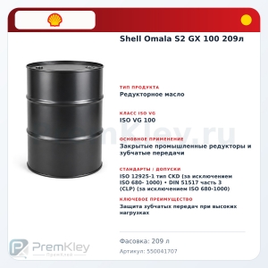 Shell Omala S2 GX 100 209л Shell Omala S2 GX 100 209л