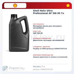 Shell Helix Ultra Professional AF 5W-30 7л Shell Helix Ultra Professional AF 5W-30 7л