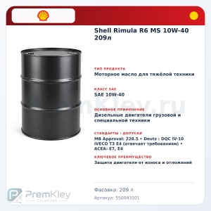 Shell Rimula R6 MS 10W-40 209л Shell Rimula R6 MS 10W-40 209л