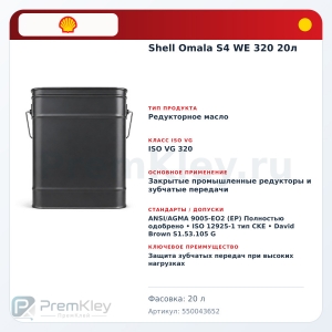 Shell Omala S4 WE 320 20л Shell Omala S4 WE 320 20л