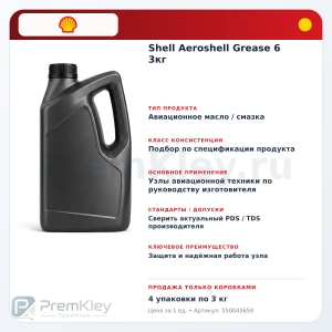 Shell Aeroshell Grease 6 3кг Shell Aeroshell Grease 6 3кг
