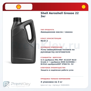 Shell Aeroshell Grease 22 3кг Shell Aeroshell Grease 22 3кг