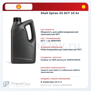 Shell Spirax S5 DCT 10 4л Shell Spirax S5 DCT 10 4л
