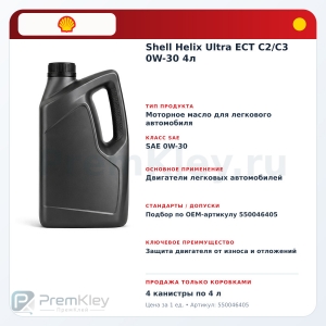 Shell Helix Ultra ECT C2/C3 0W-30 4л Shell Helix Ultra ECT C2/C3 0W-30 4л