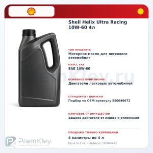 Shell Helix Ultra Racing 10W-60 4л Shell Helix Ultra Racing 10W-60 4л