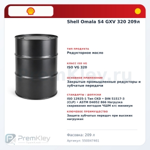 Shell Omala S4 GXV 320 209л Shell Omala S4 GXV 320 209л