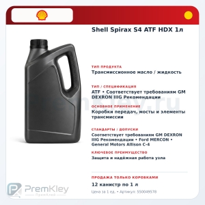 Shell Spirax S4 ATF HDX 1л