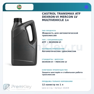 CASTROL TRANSMAX ATF DEXRON-VI MERCON LV MULTIVEHICLE 1л CASTROL TRANSMAX ATF DEXRON-VI MERCON LV MULTIVEHICLE 1л