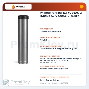 Phoenix Grease S2 V220AC 2 (Gadus S2 V220AC 2) 0,4кг Phoenix Grease S2 V220AC 2 (Gadus S2 V220AC 2) 0,4кг
