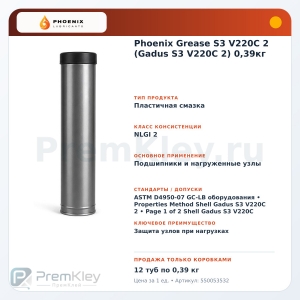 Phoenix Grease S3 V220C 2 (Gadus S3 V220C 2) 0,39кг Phoenix Grease S3 V220C 2 (Gadus S3 V220C 2) 0,39кг