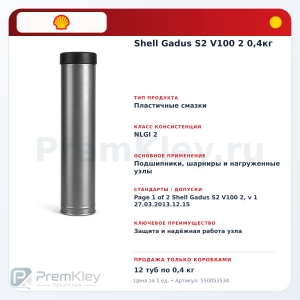 Shell Gadus S2 V100 2 0,4кг Shell Gadus S2 V100 2 0,4кг