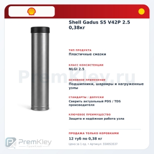 Shell Gadus S5 V42P 2.5 0,38кг Shell Gadus S5 V42P 2.5 0,38кг