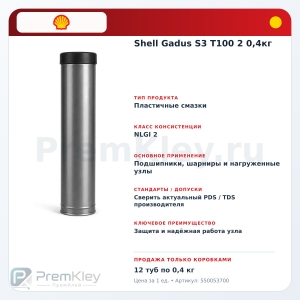 Shell Gadus S3 T100 2 0,4кг Shell Gadus S3 T100 2 0,4кг