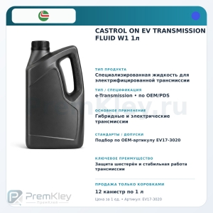 CASTROL ON EV TRANSMISSION FLUID W1 1л CASTROL ON EV TRANSMISSION FLUID W1 1л