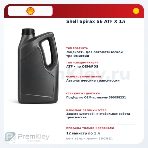 Shell Spirax S6 ATF X 1л Shell Spirax S6 ATF X 1л
