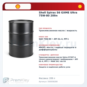 Shell Spirax S6 GXME Ultra 75W-80 209л