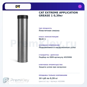CAT EXTREME APPLICATION GREASE 1 0,39кг CAT EXTREME APPLICATION GREASE 1 0,39кг