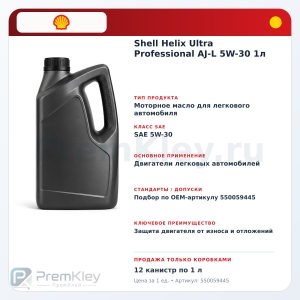Shell Helix Ultra Professional AJ-L 5W-30 1л Shell Helix Ultra Professional AJ-L 5W-30 1л