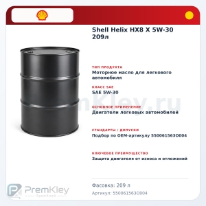 Shell Helix HX8 X 5W-30 209л Shell Helix HX8 X 5W-30 209л