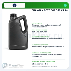 CHANGAN DCTF BOT 351 C4 1л