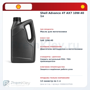Shell Advance 4T AX7 10W-40 1л Shell Advance 4T AX7 10W-40 1л
