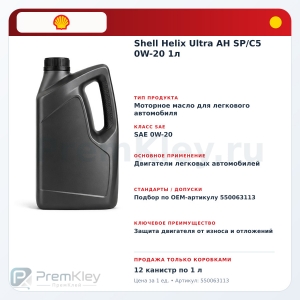 Shell Helix Ultra AH SP/C5 0W-20 1л Shell Helix Ultra AH SP/C5 0W-20 1л