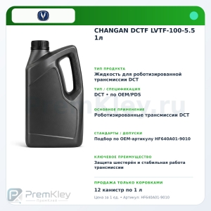 CHANGAN DCTF LVTF-100-5.5 1л