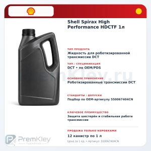 Shell Spirax High Performance HDCTF 1л Shell Spirax High Performance HDCTF 1л