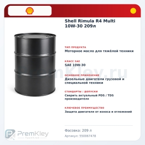 Shell Rimula R4 Multi 10W-30 209л Shell Rimula R4 Multi 10W-30 209л