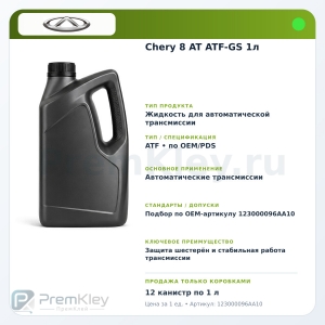 Chery 8 AT ATF-GS 1л