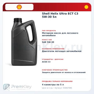Shell Helix Ultra ECT C3 5W-30 5л Shell Helix Ultra ECT C3 5W-30 5л