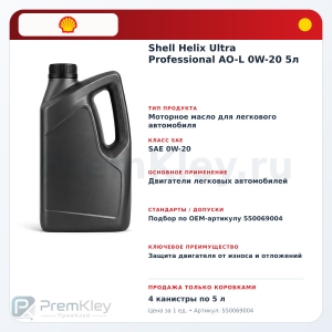 Shell Helix Ultra Professional AO-L 0W-20 5л Shell Helix Ultra Professional AO-L 0W-20 5л