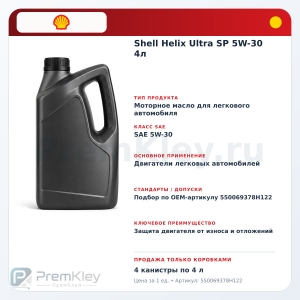 Shell Helix Ultra SP 5W-30 4л Shell Helix Ultra SP 5W-30 4л