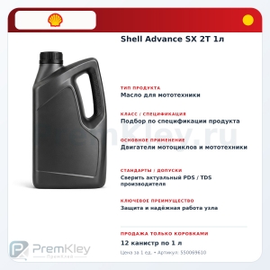 Shell Advance SX 2T 1л Shell Advance SX 2T 1л