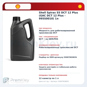 Shell Spirax S5 DCT 12 Plus (GAC DCT 12 Plus - 995S0010) 1л Shell Spirax S5 DCT 12 Plus (GAC DCT 12 Plus - 995S0010) 1л