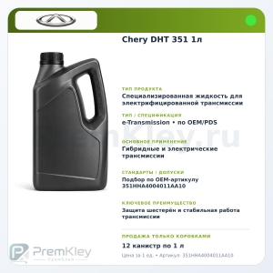 Chery DHT 351 1л
