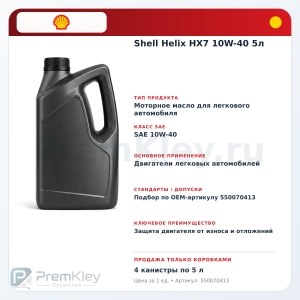 Shell Helix HX7 10W-40 5л Shell Helix HX7 10W-40 5л