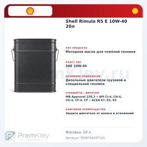 Shell Rimula R5 E 10W-40 20л Shell Rimula R5 E 10W-40 20л