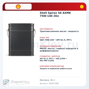 Shell Spirax S6 AXME 75W-140 20л