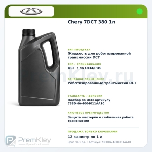 Chery 7DCT 380 1л