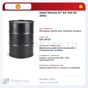 Shell Rimula R7 AX 5W-30 209л Shell Rimula R7 AX 5W-30 209л