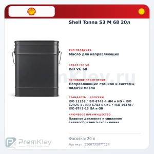 Shell Tonna S3 M 68 20л Shell Tonna S3 M 68 20л