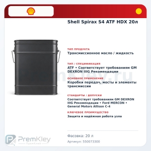 Shell Spirax S4 ATF HDX 20л