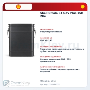 Shell Omala S4 GXV Plus 150 20л Shell Omala S4 GXV Plus 150 20л