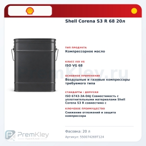 Shell Corena S3 R 68 20л Shell Corena S3 R 68 20л