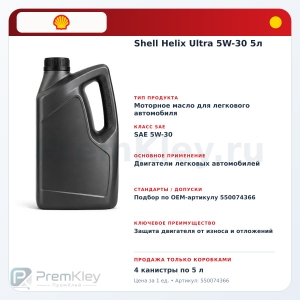 Shell Helix Ultra 5W-30 5л Shell Helix Ultra 5W-30 5л