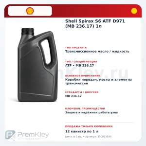 Shell Spirax S6 ATF D971 (MB 236.17) 1л